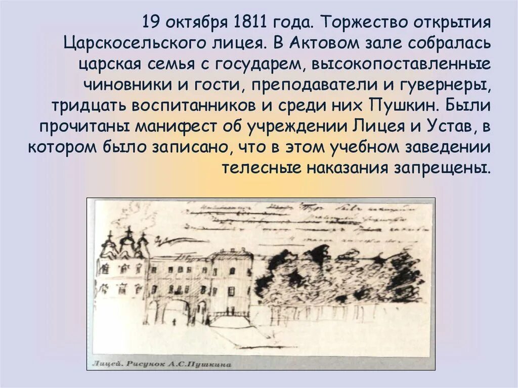 1811, 19 Окт. Открытие Царскосельского лицея. 19 Октября Царскосельский лицей. Открытие Царскосельского лицея иллюстрации. Царскосельский лицей Пушкин. Основание царскосельского лицея