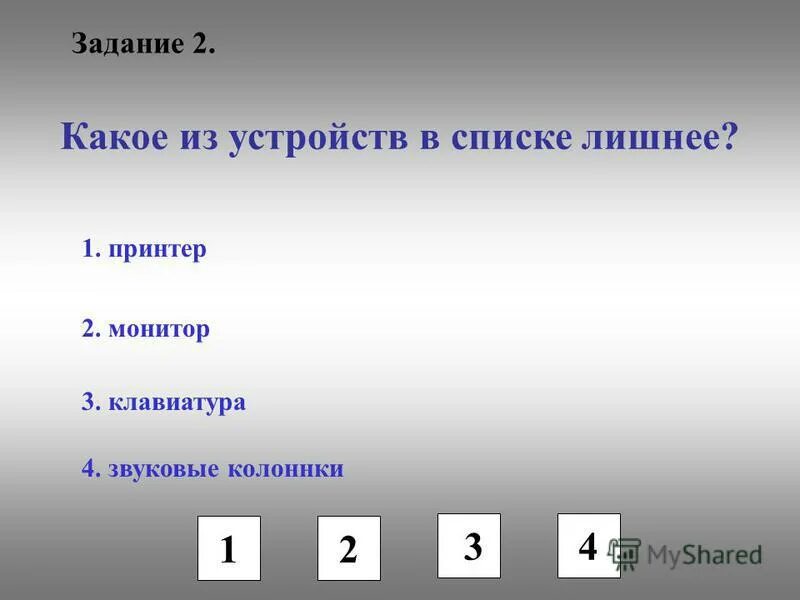 Какое имя в списке лишнее почему. Записать слова в зависимости от правил письма. Какое число лишнее. Задание найди лишнее слово. Какое имя в списке лишнее почему.