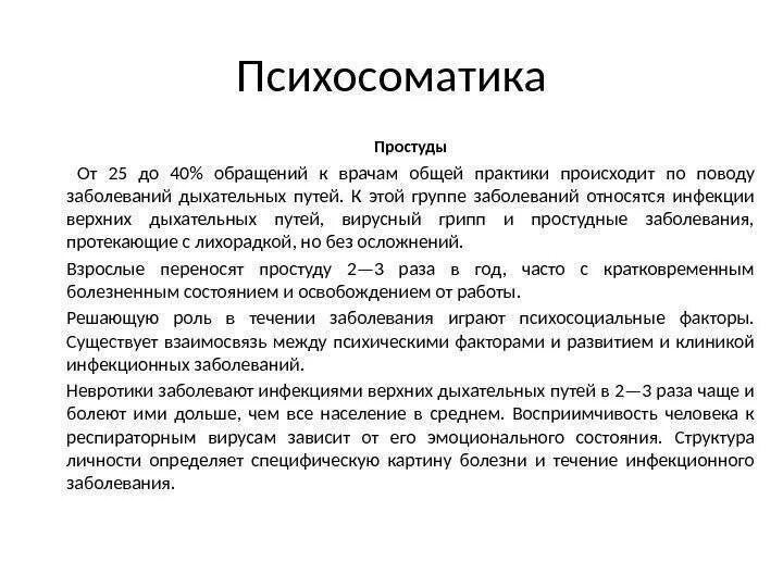 Психосоматика алфавит заболеваний. Психосоматика ОРЗ У детей. Психосоматика детских болезней таблица простуда. Психосоматика ОРВИ У взрослых. Психосоматика ОРВИ У ребенка.