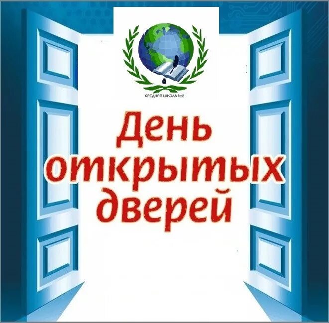 Дни открытых дверей в школах екатеринбурга. День открытых дверей. Приглашаем на день открытых дверей. День открытых дверей картинка. День открытых дверей шаблон.