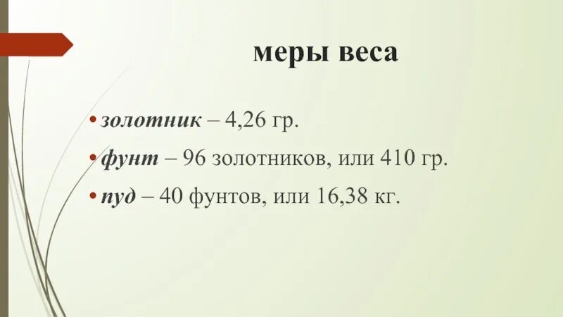 1 пуд это кг. Пуд и фунт. Золотник единица измерения. Золотник мера веса в граммах. Фунт мера веса.