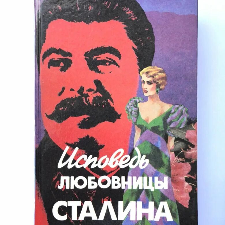Трещявина фаворитка Сталина. Книга Исповедь про Сталина. Исповедь сталина