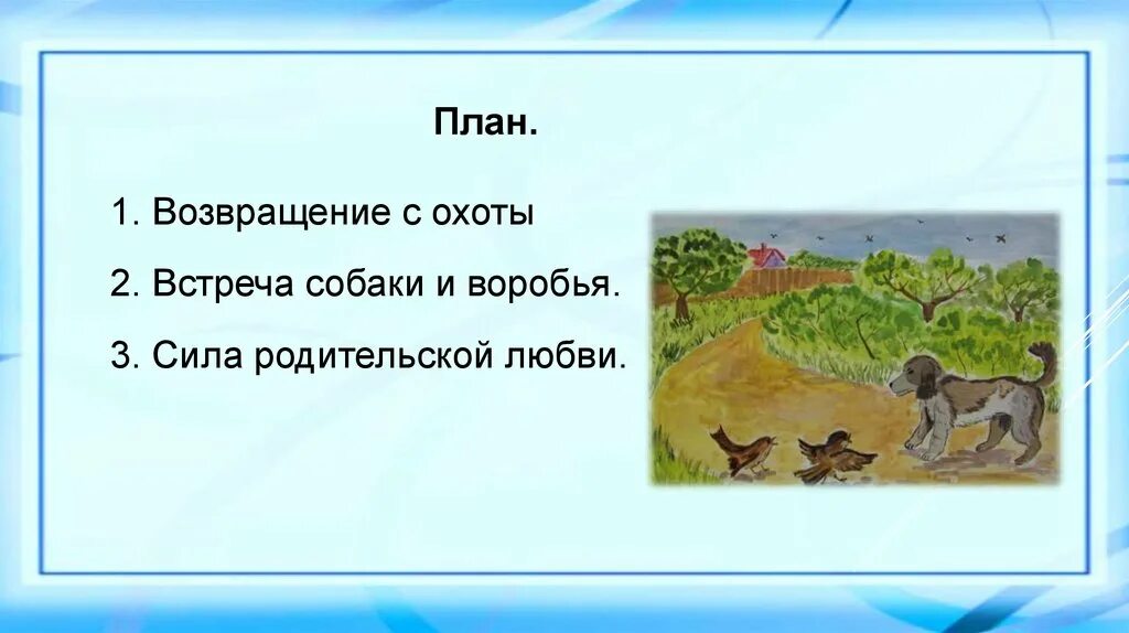 План к рассказу Тургенева Воробей 3 класс. Воробей Тургенев план. Изложение Воробей план. План рассказа Воробей Тургенев. Основная мысль текста я возвращался с охоты