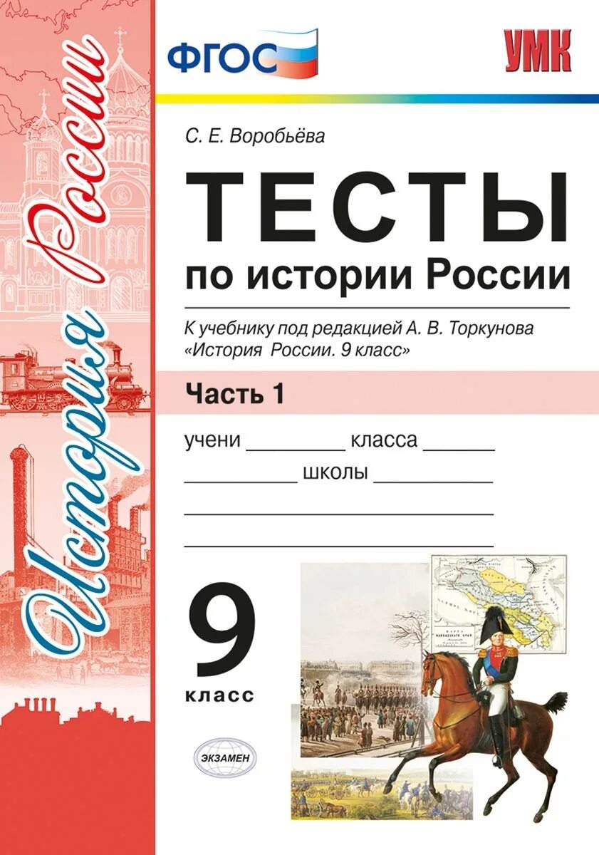 УМК по учебнику история России 8 класс по Торкунову. ФГОС тесты по истории России 9 класс Воробьева. История России 9 класс проверочные работы. Тесты по истории 9 класс Торкунова.