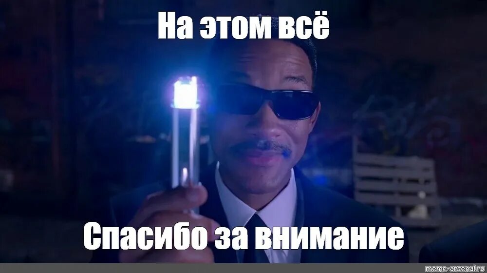 Люди в черном вспышка мем Мем-картинка gPo3Ophs8 от vague_raduga_smekha_2020: 25 комментариев АйДаПрикол