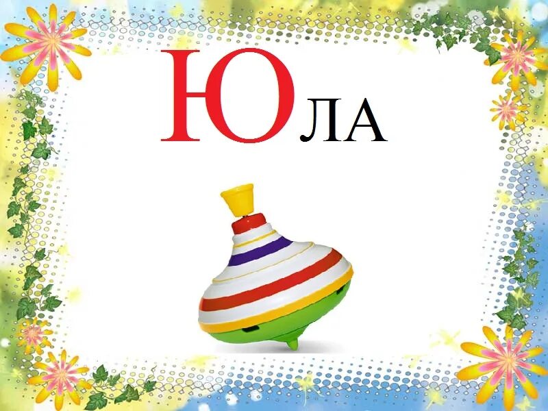 Алфавит буква ю