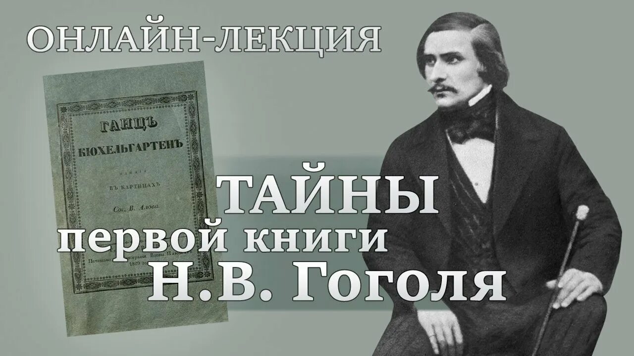 Под каким псевдонимом гоголь написал ганц кюхельгартен. Ганц кюхельгартен гоголь. поэма ганц кюхельгартен. ганц кюхельгартен фото.