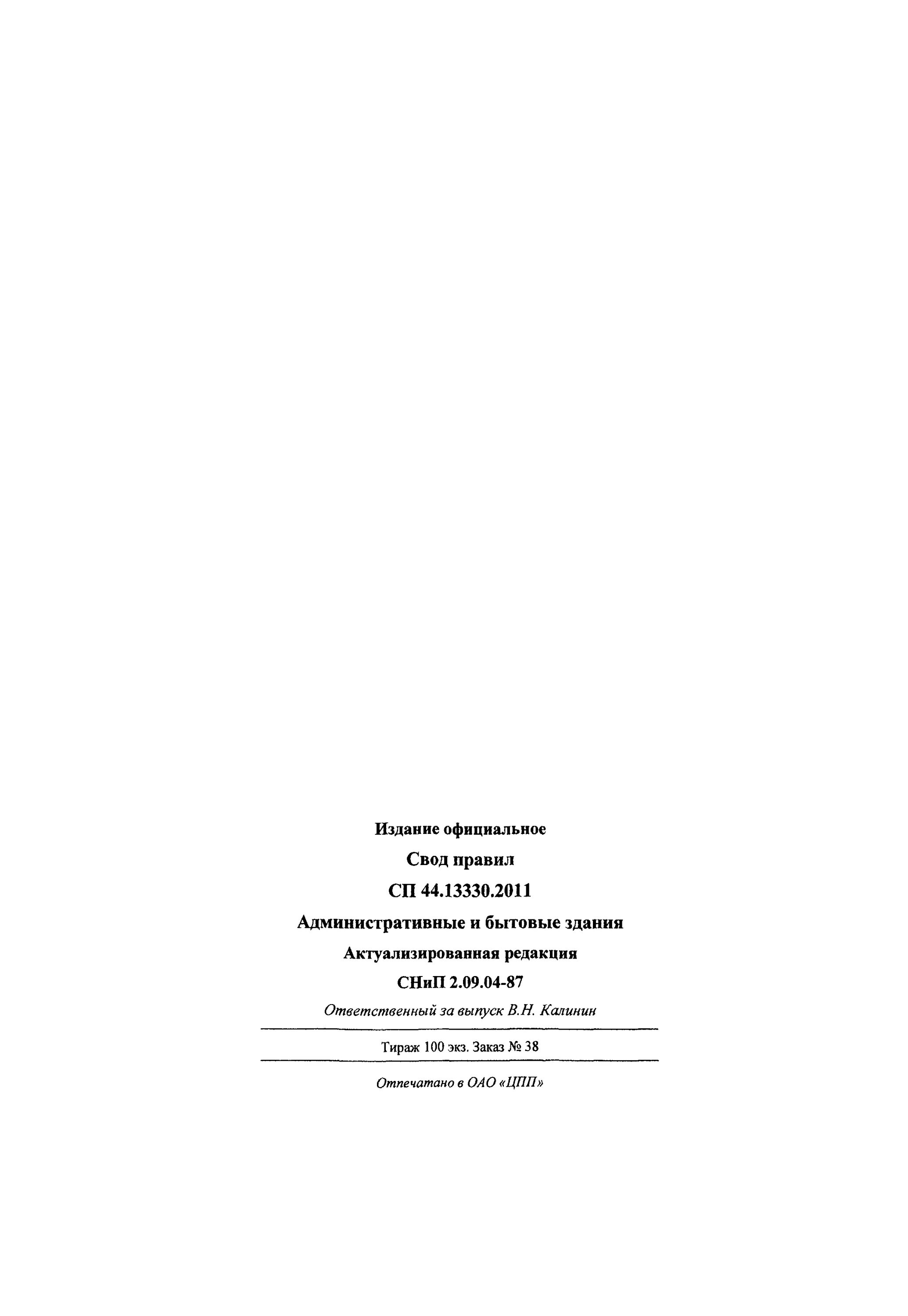 2011 административно-бытовые помещения. 2011. Снип 2. 13330. Свод правил административные и бытовые здания.