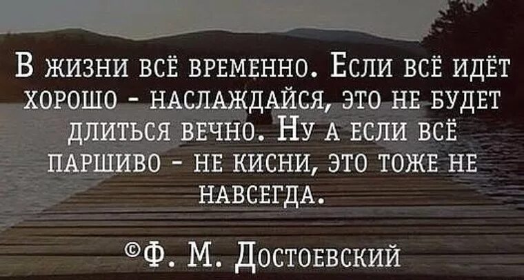 В жизни все временно. В жизни все временно если все идет хорошо. В жизни всё временно если всё идёт хорошо Наслаждайся. Жизнь это временно.