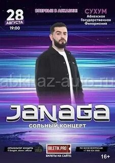 Джанага концерт