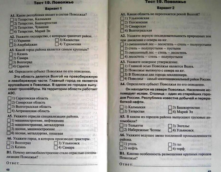 Самостоятельная работа тест 9. География 9 класс тесты. Тесты по географии 9 класс. Тест по географии по теме Поволжье. Контрольная работа по географии Поволжье.