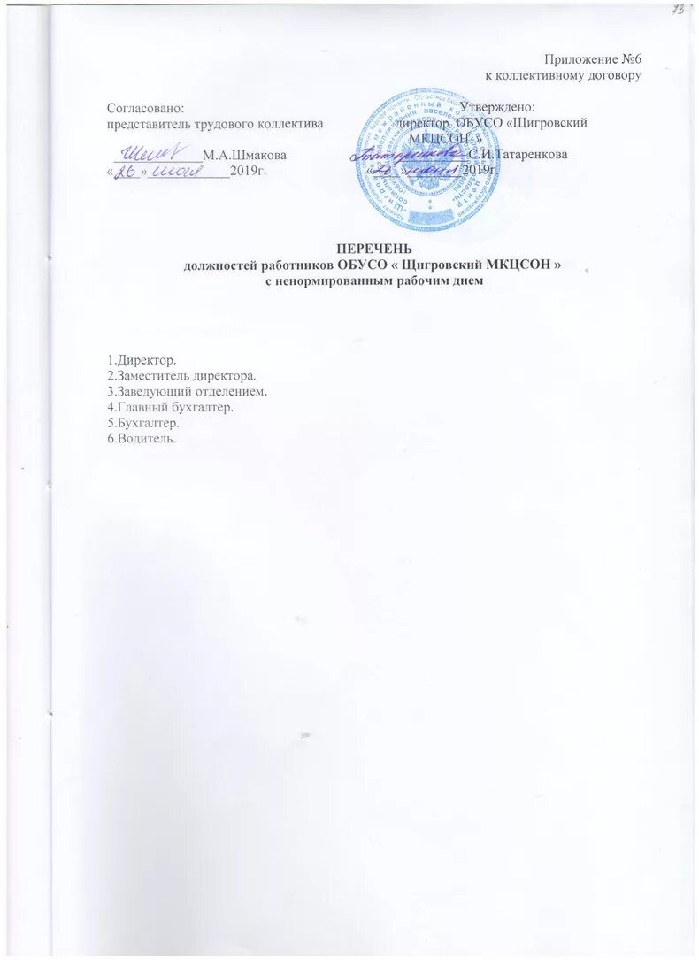 Приложение к коллективному договору. Приложения к коллективному договору образовательного учреждения. Пвтр приложение к коллективному договору. Как оформить приложение к коллективному договору образец. Обязательные приложения коллективного договора.