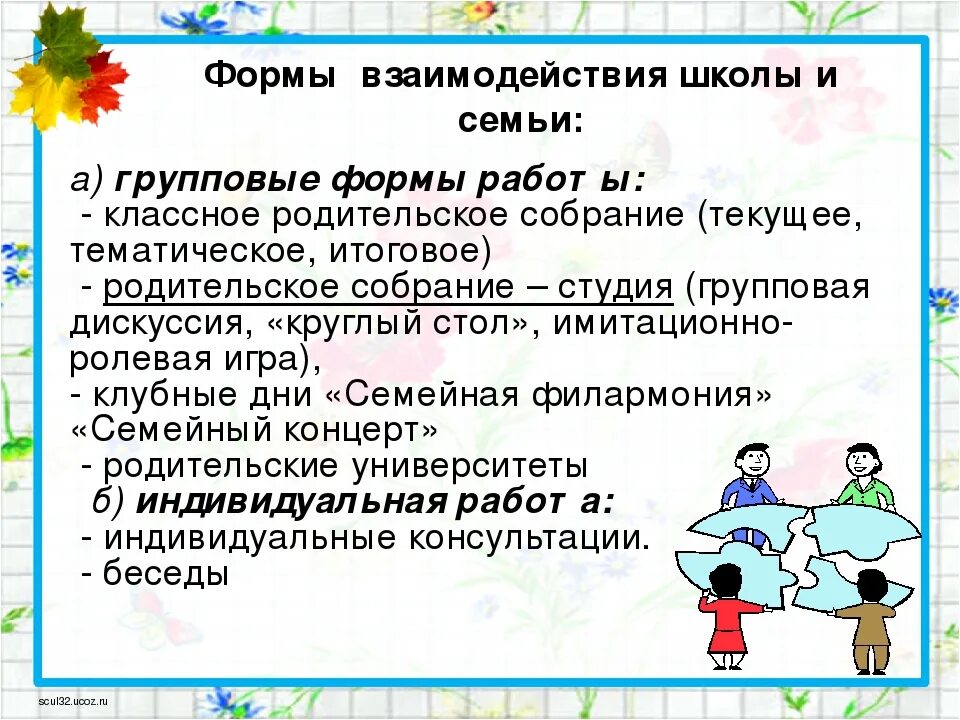 Родительское собрание в школе. Взаимодействие семьи и школы. Формы сотрудничества школы и семьи. Родительское собрание взаимодействие. Формы организации родительского собрания