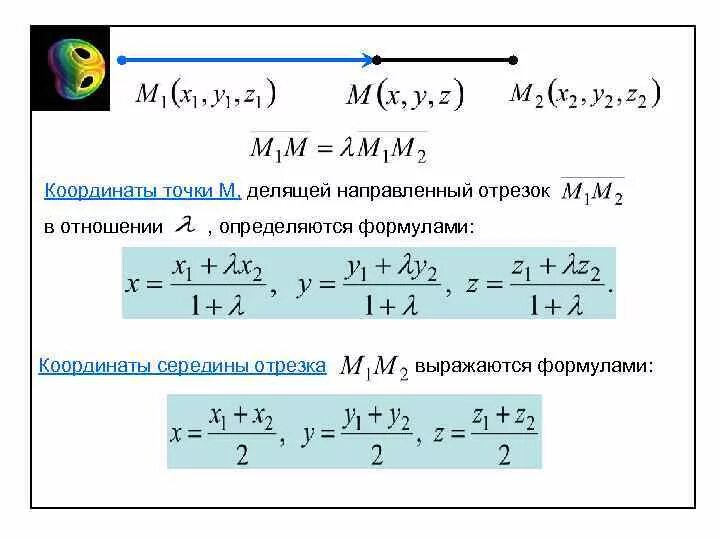 Как найти координаты точки отрезка. Как найти точки деление отрезка. Как найти координаты точки формула. Координаты точки с делящей отрезок АВ В отношении.