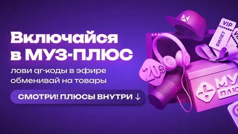 Муз плюс