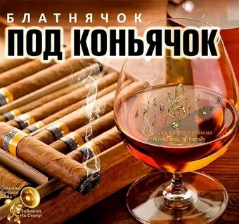 Под коньячок песня исполнитель
