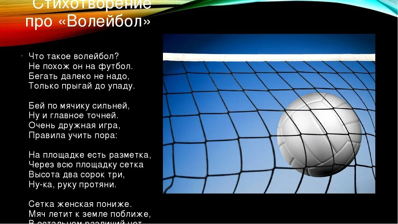 Стих про волейбол. Стихотворение про волейбол. Стихи про волейболистов. Пожелания тренеру по волейболу. Волейбол словами игра