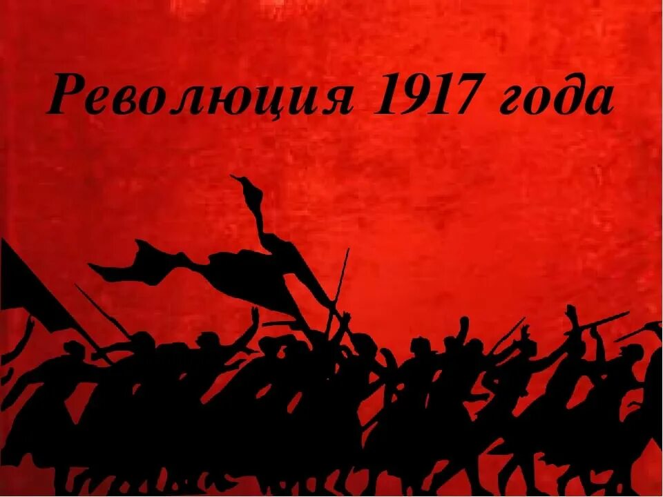 В россии было 3 революции. Революция 1917. Фон революция 1917. Октябрьская революция 1917. Обои революция 1917.