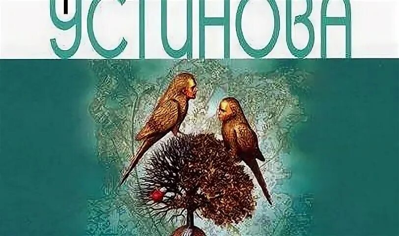 Слушать аудиокнигу устиновой запасной инстинкт
