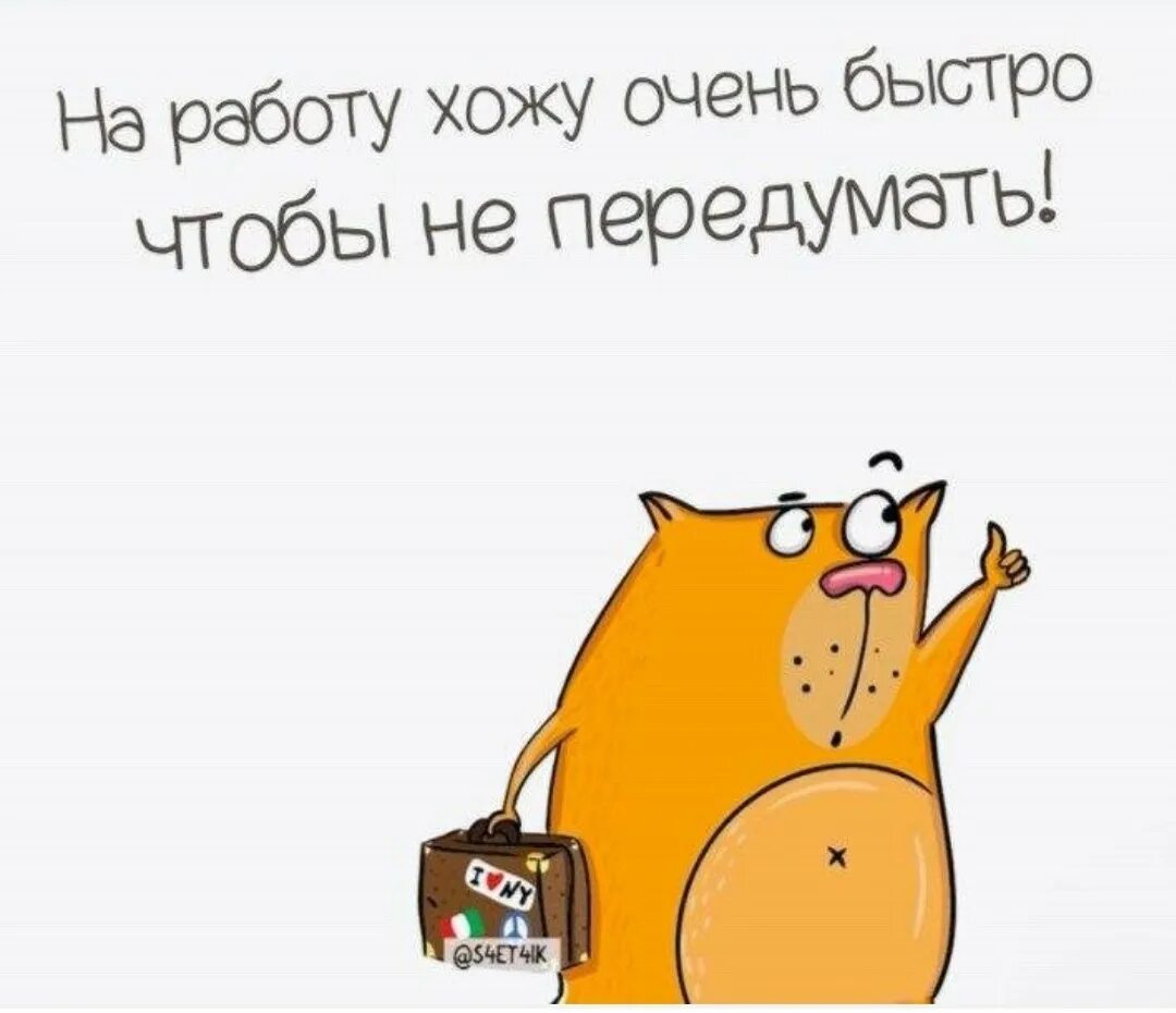 Не хочу идти на новую работу. Быстро на работу. открытка я на работе. иду на работу быстро чтобы не передумать. быстро на работу картинки.