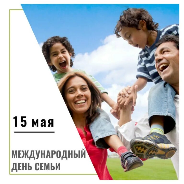 Дети семьи 15 мая. Международный день семьи. Международныйдееь семьи. Международный день семь. Международныйлень семьи.