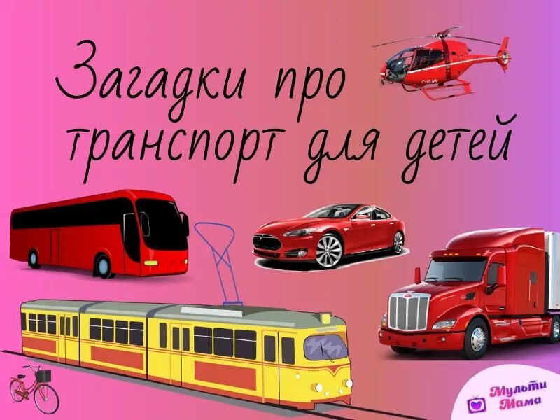 Аудиосказка про транспорт. Загадки про транспорт для детей 4-5. загадки про строительные машины.