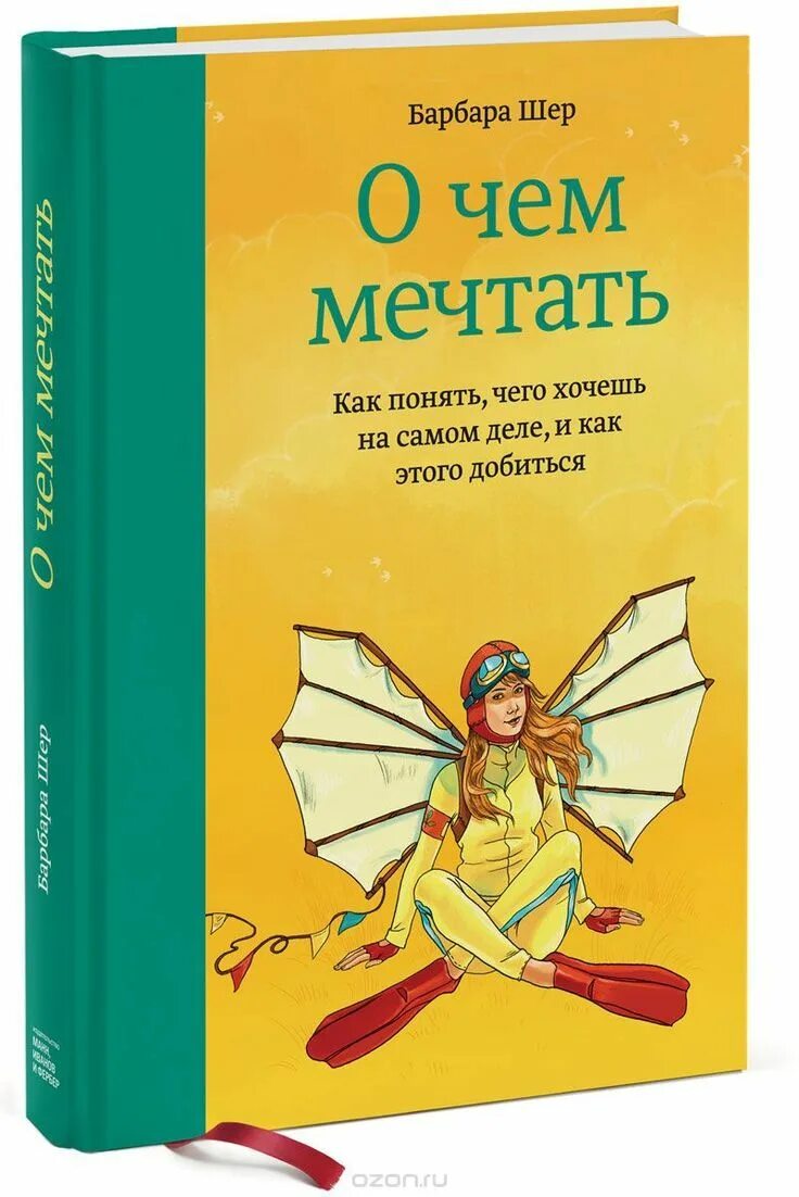 О чём мечтать Барбара Шер. О чем мечтать. О чем мечтать книга. О чем мечтать как понять чего хочешь. Ее мечта читать