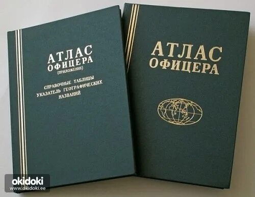 Атлас офицера 1984. Атлас офицера книга. Атлас офицера 2016 карманный. Атлас офицера приложение.