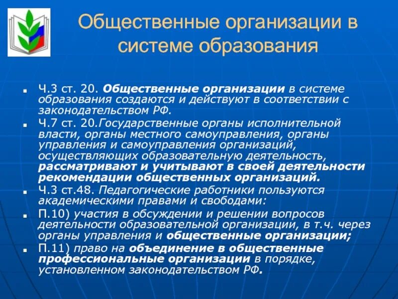 Лет осуществляет свою деятельность в. Общественные организации в сфере образования. Общественная организация системы образования в РФ. Общественные организации в образовании. Общественные объединения в системе российского образования..