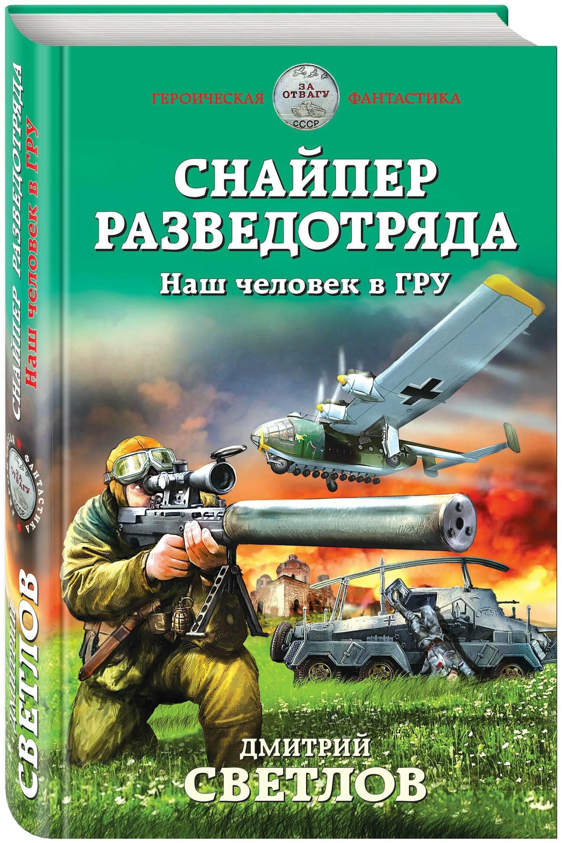 Книги про снайпера дмитрия. Снайпер разветотряда наш человек вгру. Книга снайпер.