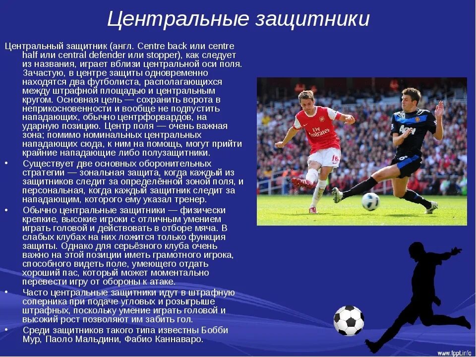 Игроки в защите и в нападении. Центральный защитник в футболе. Центральный нападающий в футболе. Футбольные центральные защитники. Качества футболиста.