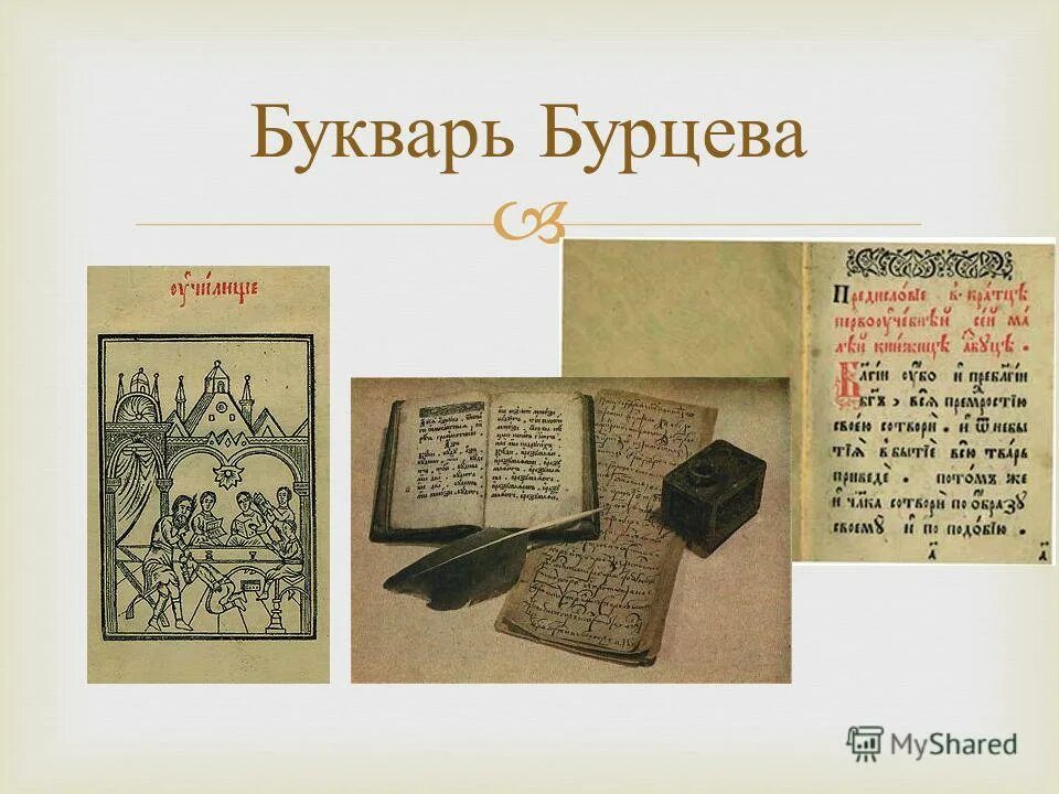 Букварь Василия Бурцова. Букварь Василия Бурцева в 1634 году. «Букварь» Василия Фёдоровича Бурцова-Протопопова..