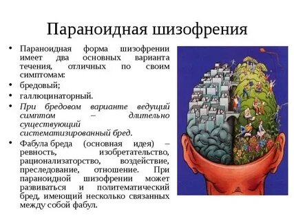 Параноидно галлюцинаторная и аффективная форма шизофрении