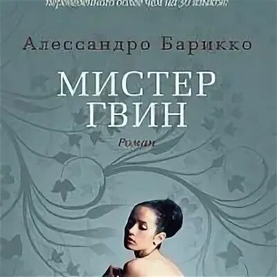Алессандро барикко книги
