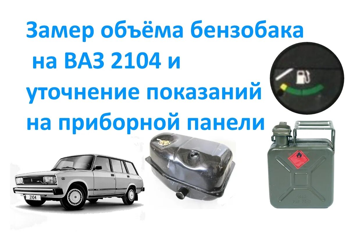 Количество топливных баков. Ёмкость топливного бака ВАЗ 2104. Топливный бак ВАЗ 2104 схема. Вместимость бензобака. Бензобак ВАЗ 2104.