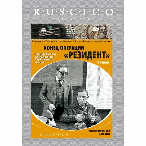 Судьба резидента возвращение резидента