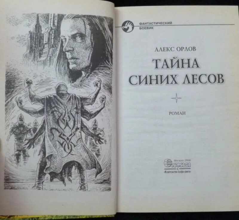 Алекс Орлов тайна синих лесов. Книга тайна синих лесов. Армада Издательство Альфа-книга. Книжка тайна леса.