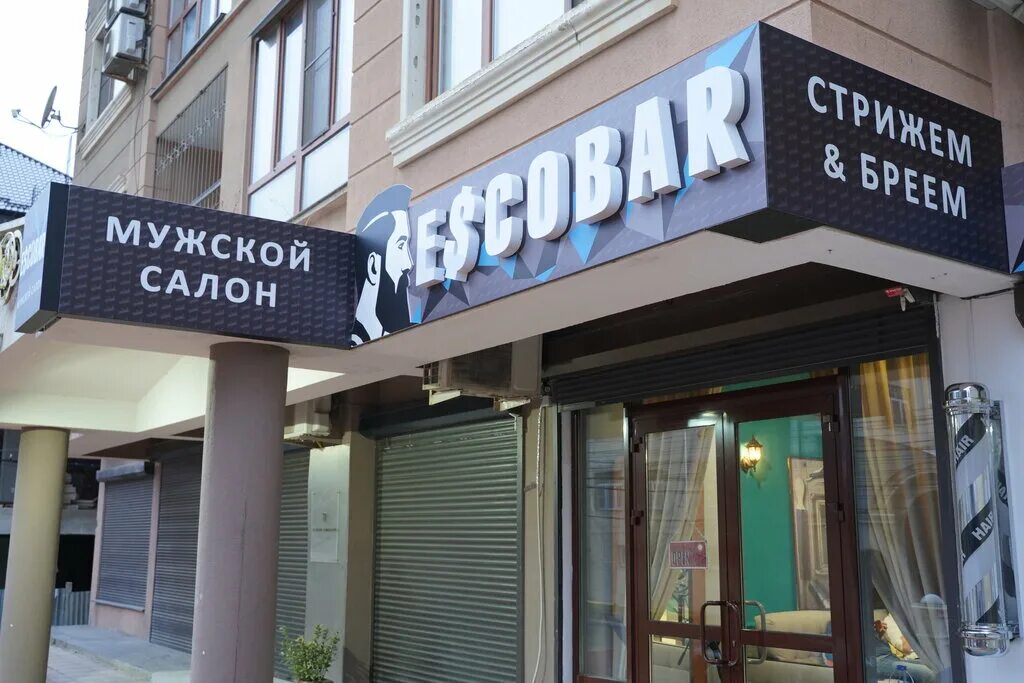 эскобар барбершоп. эскобар барбершоп. барбершоп эскобар магомед гаджи. бритва опаска барбершоп. эскобар барбершоп.