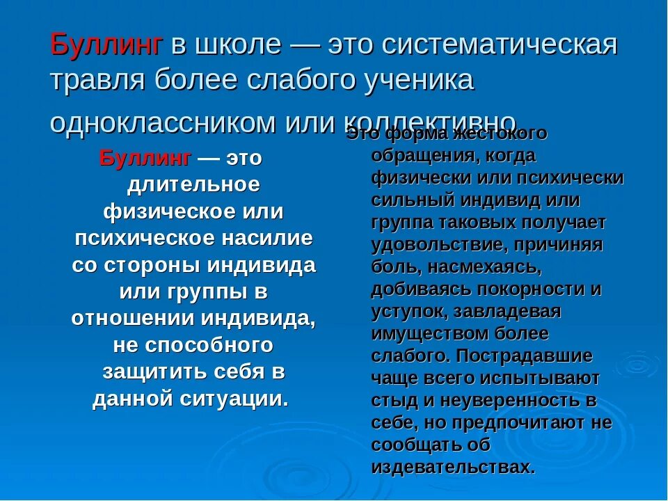 Что такое школа простыми словами для детей. Что такое буллинг в школе простыми словами. Презентация булли. Буллинг в школе презентация. Буллинг это в психологии.