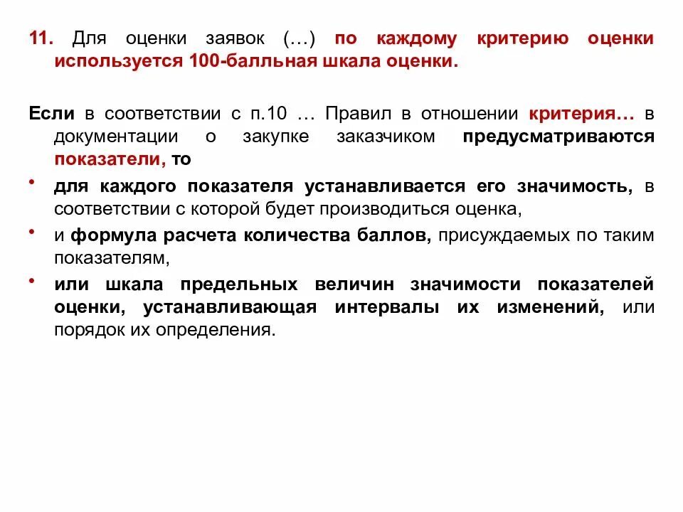 Оценка заявок. Критерии оценки заявок. Критерии оценки конкурсных заявок по 44-ФЗ. Оценка заявок по критерию оценки. Критерии электронного конкурса