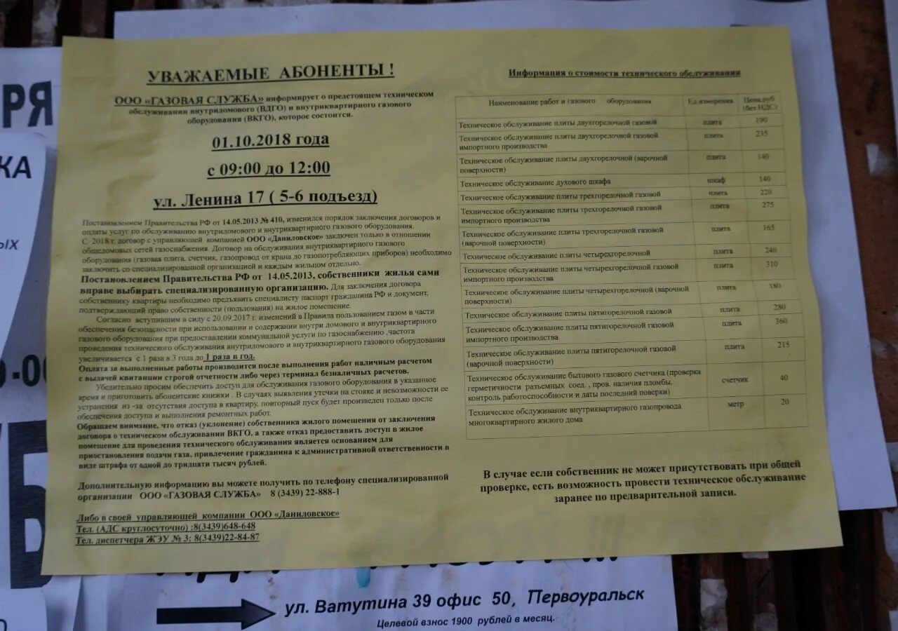 Ооо газовая служба. ООО газовая служба Балашихи. Объявление горгаза. Газовая служба Первоуральск.