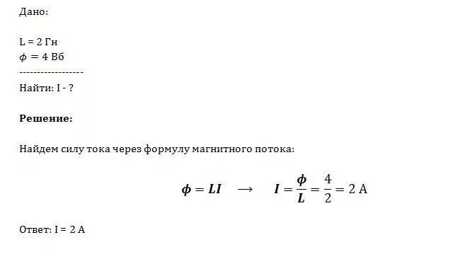 Сила тока через ГН. Магнитный поток формула через силу тока. Индуктивность контура 0, 05. Сила тока через поток формула. Вб формула