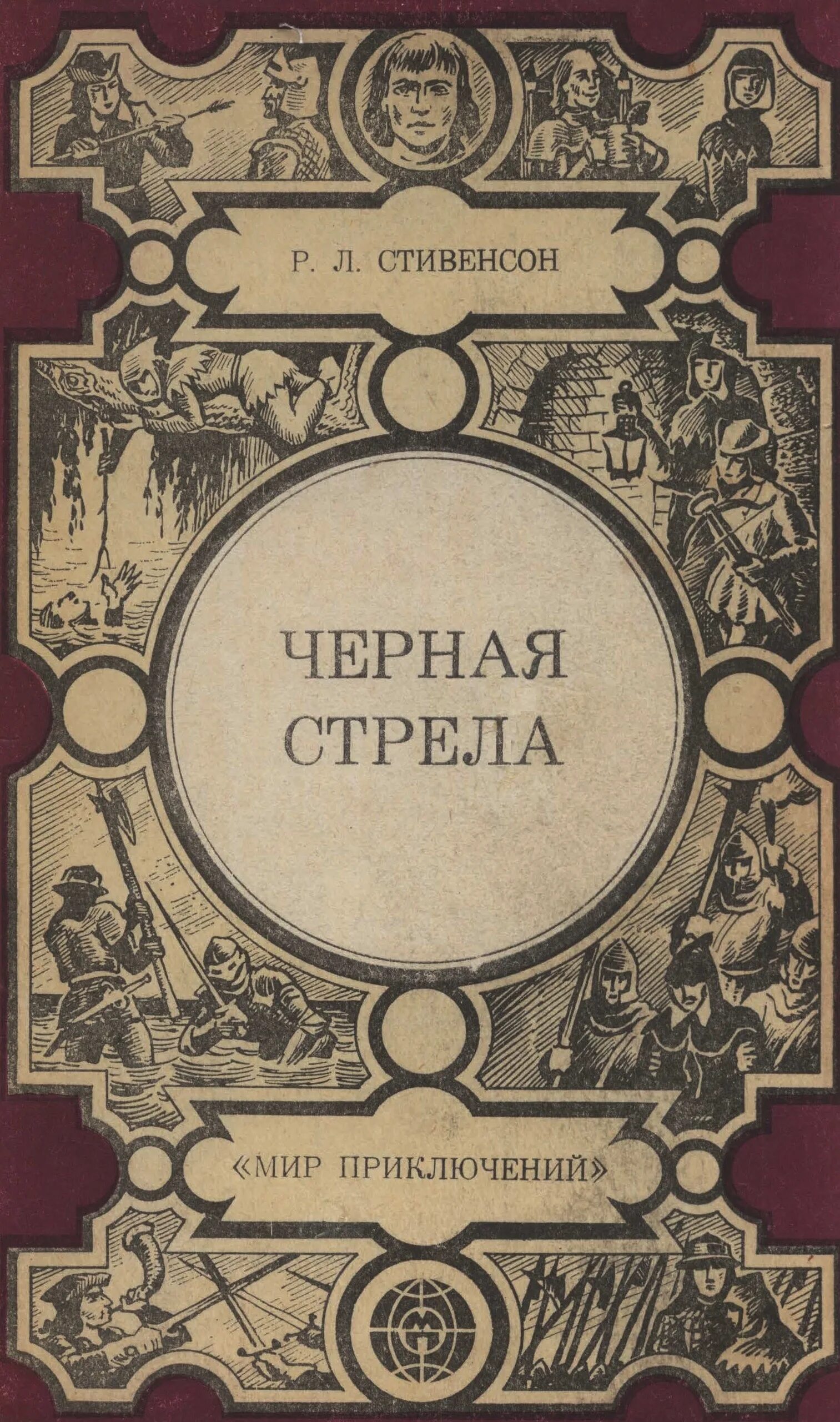 Чëрная стрела Автор р. л. Стивенсон. Черная стрела книга. Стивенсон черная стрела обложка.