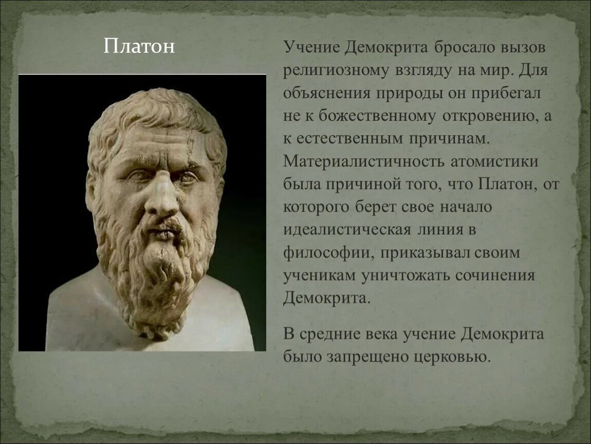 Платон бог чего. Учение демокрита. демокрит и платон. учения демокрита и платона.