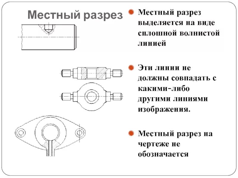 Местный разрез выделяется на виде. Местный разрез на чертеже. местный разрез на виде. локальный разрез на чертеже.