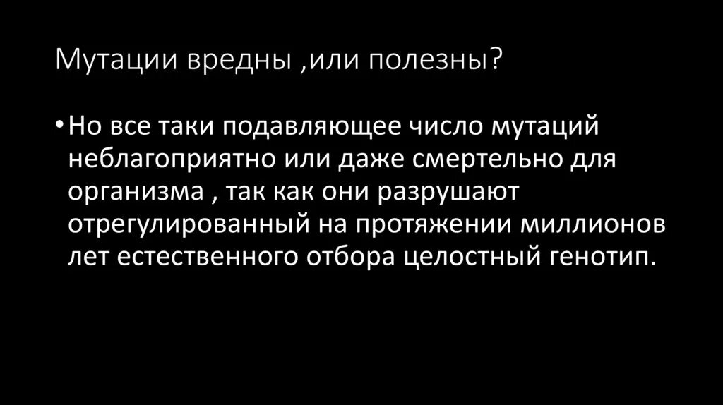Причины возникновения мутаций. Почему мутации вредные. Полезные мутации примеры. Полезные мутации примеры у человека. Вредные мутации виды.