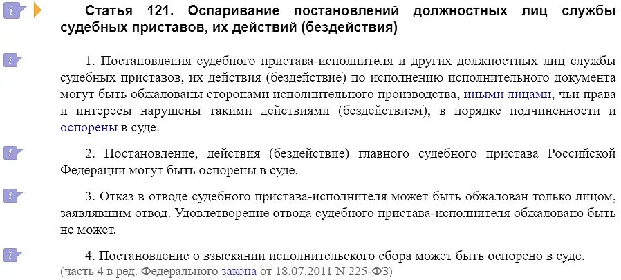 Как обжаловать постановление судебного пристава-исполнителя. Оспаривание действий судебного пристава исполнителя. Об оспаривании действий бездействия судебного пристава-исполнителя. Оспаривание постановления судебного пристава исполнителя. Действие бездействие должностного лица статья