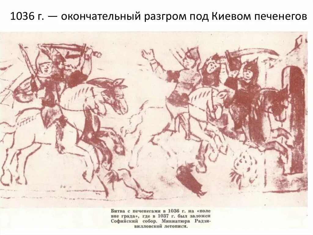 Разгром печенегов князем ярославом мудрым год. Битва с печенегами 1036. разгром печенегов под киевом 1036 год.
