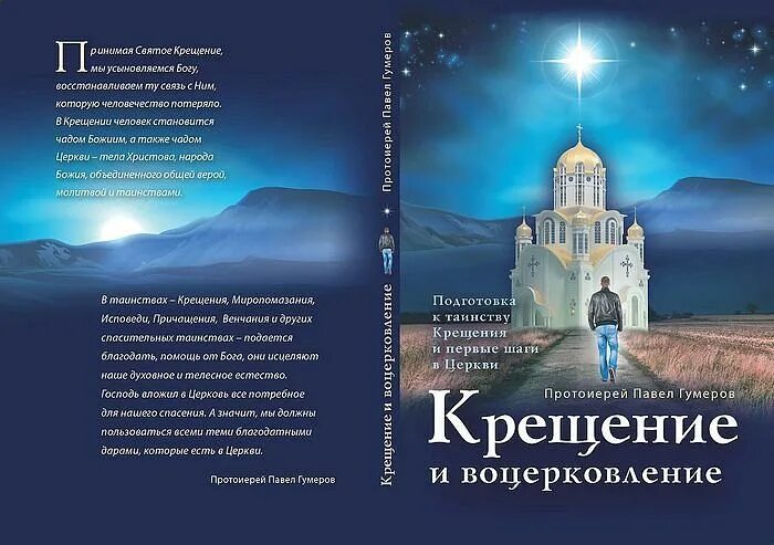 Подготовка крестного к крещению. Книга подготовка к крещению. первые шаги в храме. книги для воцерковления. первые шаги в храме книга.