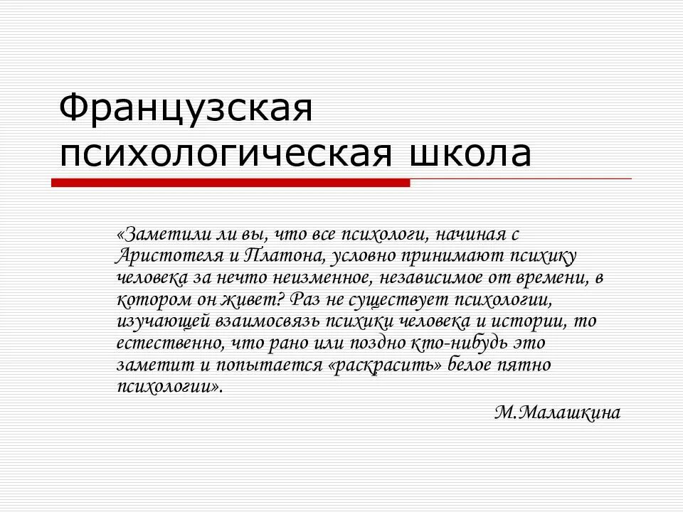 Французская школа психологии